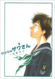 三島衛里子「高校球児 ザワさん」2巻。