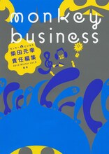 高野文子新連載情報を掲載するモンキービジネスVol.8。