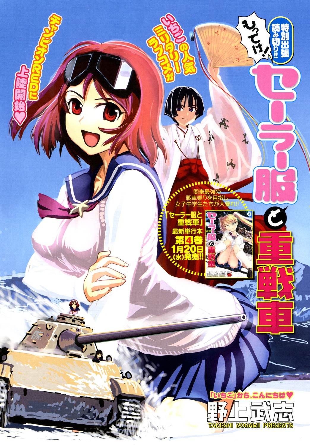 野上武志「セーラー服と重戦車」扉絵。