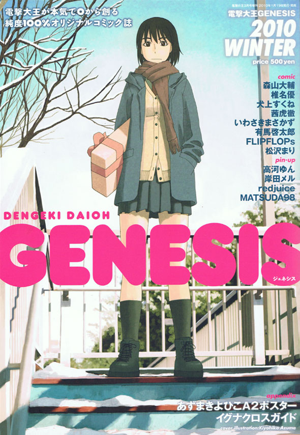 電撃大王GENESIS 2010WINTER。