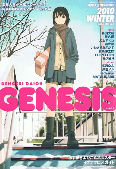 電撃大王GENESIS創刊号。