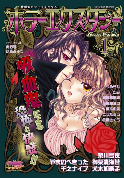 「快感★ホラーコミック」と銘打たれた「ホラーエクスタシー」第1号。