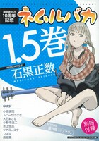 月刊COMICリュウ3月号付録「ネムルバカ1.5巻」。