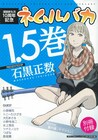 石黒正数10周年、リュウ3月号付録は「ネムルバカ1.5巻」