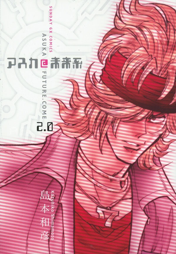 本日1月19日発売となった「アスカ@未来系」2巻。