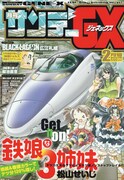 「鉄子の旅」の菊池直恵、サンデーGXで3号連続読み切り