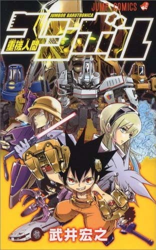 2007年に週刊少年ジャンプで連載されていた「重機人間ユンボル」。単行本は全1巻で刊行された。
