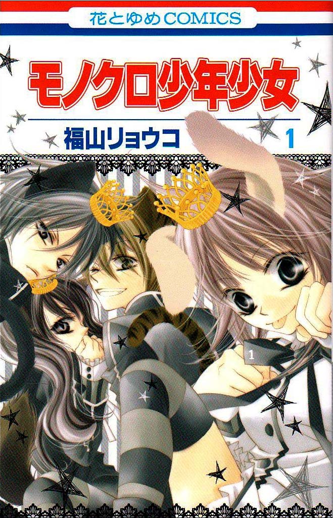 福山リョウコ「モノクロ少年少女」1巻。