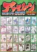 連載作家達のメッセージ付きサインが詰め込まれた巨大パネル。