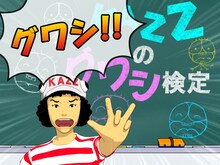 ステージ共通「KAZZのグワシ検定」演出。(C)楳図かずお／小学館