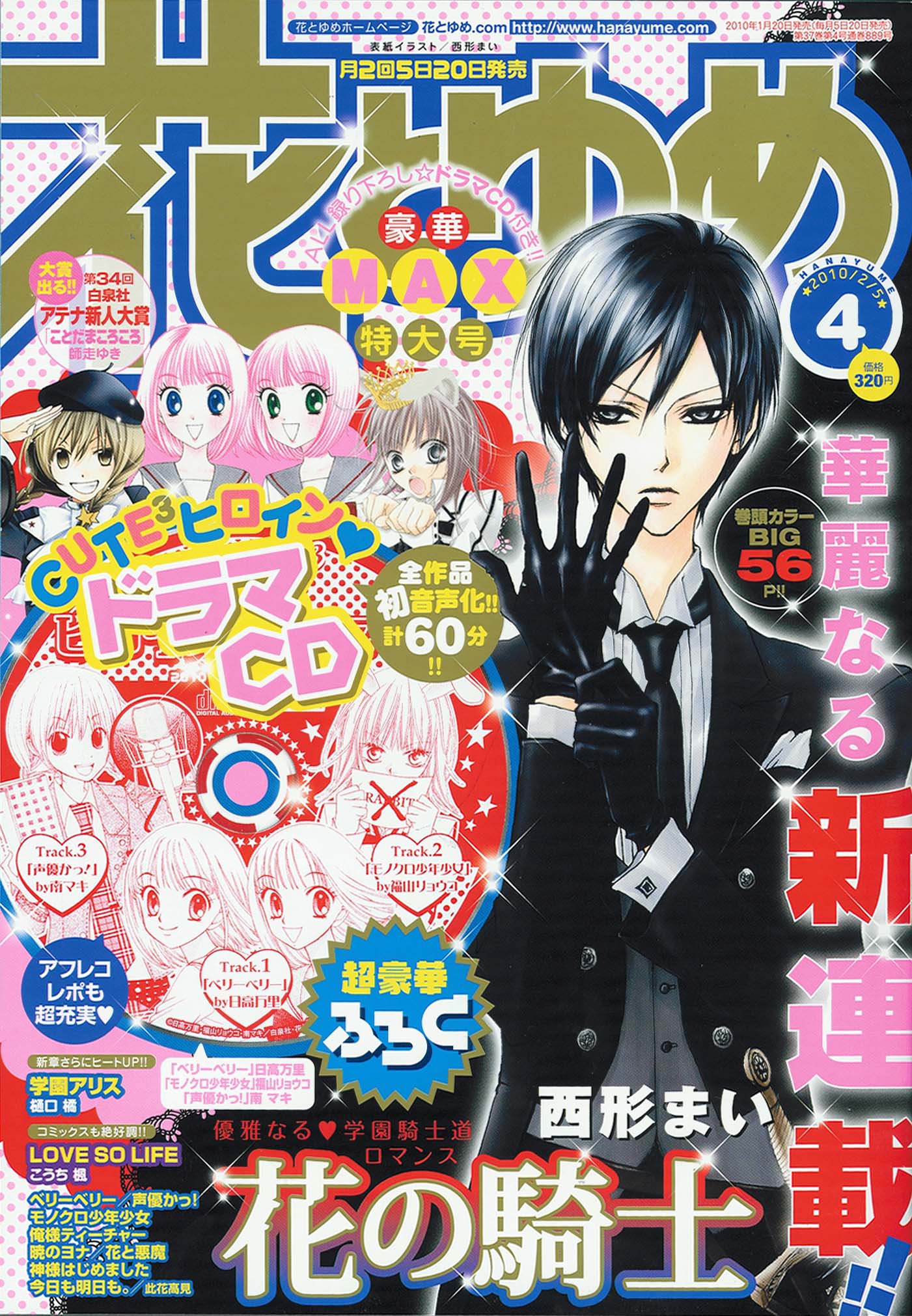 花とゆめ4号。表紙は西形まいの新連載「花の騎士」。