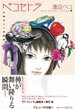 デビュー作収録。渡辺ペコ短編集「ペコセトラ」2月8日発売 - コミック