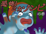 家ステージの「恐怖！ミカゾンビ」演出。(C)楳図かずお／小学館