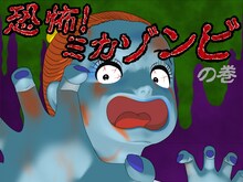 家ステージの「恐怖！ミカゾンビ」演出。(C)楳図かずお／小学館