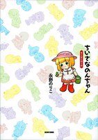 11年の時を経て、装いも新たに登場した「ちいさなのんちゃん すくすくマーチ」（エンターブレイン）。