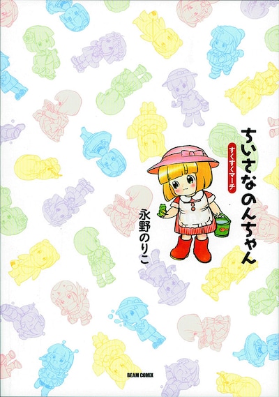 11年の時を経て、装いも新たに登場した「ちいさなのんちゃん すくすくマーチ」（エンターブレイン）。