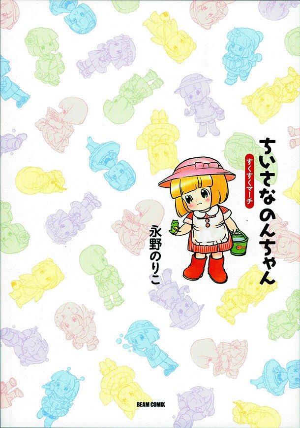 11年の時を経て、装いも新たに登場した「ちいさなのんちゃん すくすくマーチ」（エンターブレイン）。