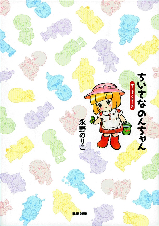 11年の時を経て、装いも新たに登場した「ちいさなのんちゃん すくすくマーチ」（エンターブレイン）。