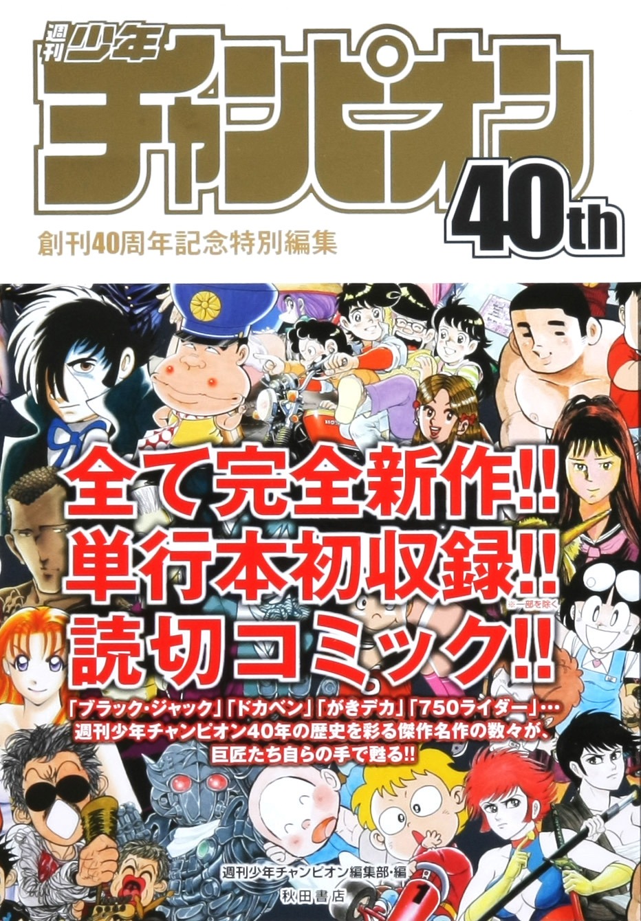 「週刊少年チャンピオン40th」。