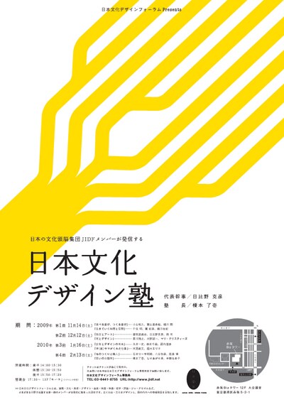 「日本文化デザイン塾」フライヤー表面。