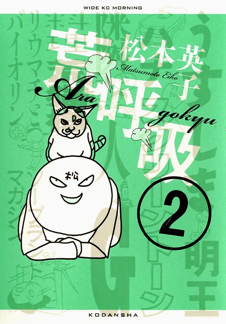 松本英子「荒呼吸」2巻。