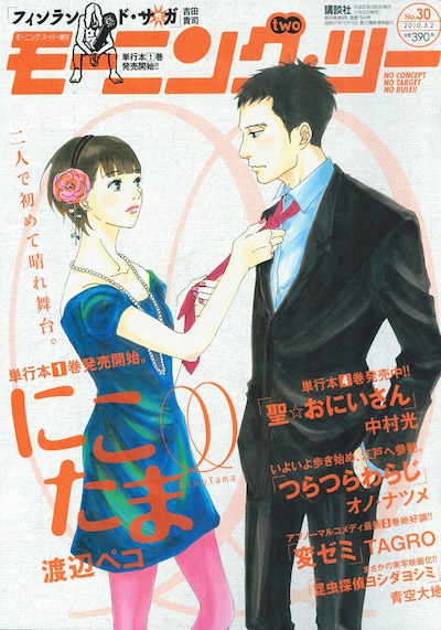 本日発売されたモーニング・ツー30号。表紙は同じく本日単行本1巻が発売された、渡辺ペコ「にこたま」。