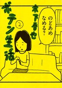 「ポテン生活」木下、ネット番組でオリラジとトーク