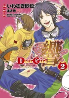 「Dear Girl～Stories～響」2巻。