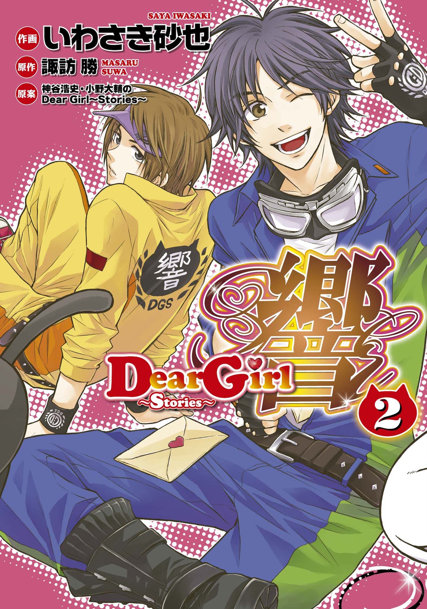 「Dear Girl～Stories～響」2巻。