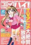 コミハイ「ひとひらアンコール」完結。次号から新連載攻勢