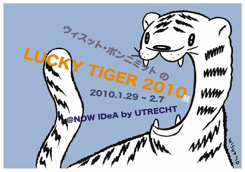 今年の干支である寅が描かれた「ラッキータイガー2010展」のフライヤー表面。