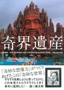 佐藤健寿「奇界遺産」(エクスナレッジ)。画太郎先生は帯文も担当。最大級の賛辞を寄せている。