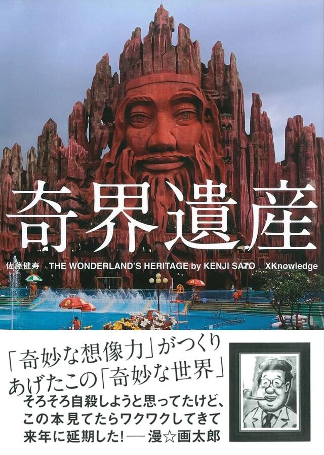 佐藤健寿「奇界遺産」（エクスナレッジ）。画太郎先生は帯文も担当。最大級の賛辞を寄せている。