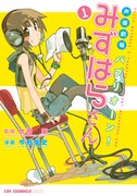 異色の声優マンガ、単行本発売。水原薫登場のサイン会も