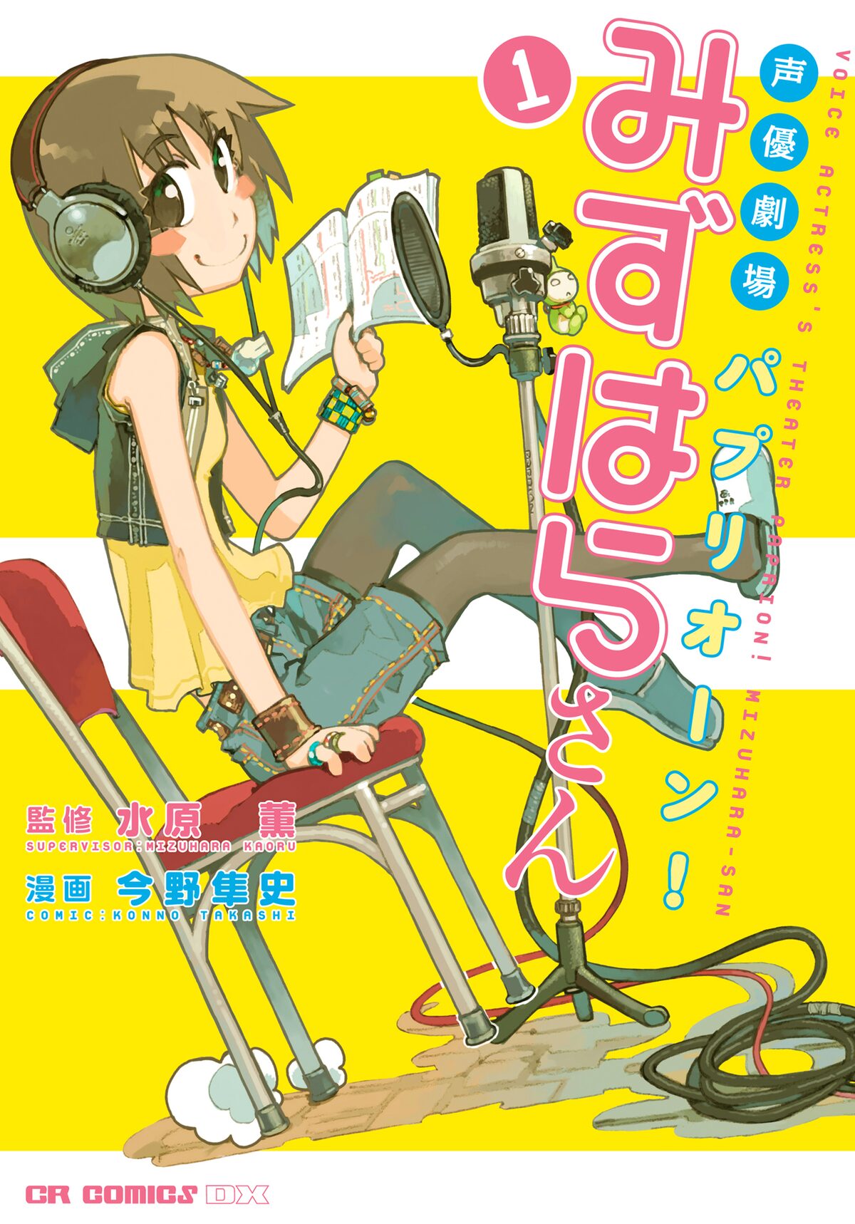 異色の声優マンガ 単行本発売 水原薫登場のサイン会も コミックナタリー