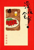 一般向け部門を受賞した安倍夜郎「深夜食堂」（小学館）。