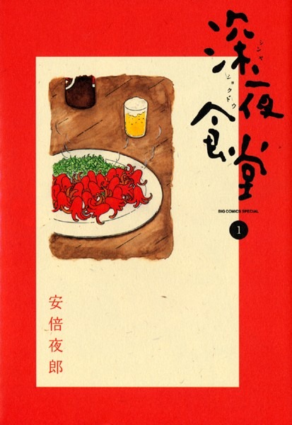 一般向け部門を受賞した安倍夜郎「深夜食堂」（小学館）。