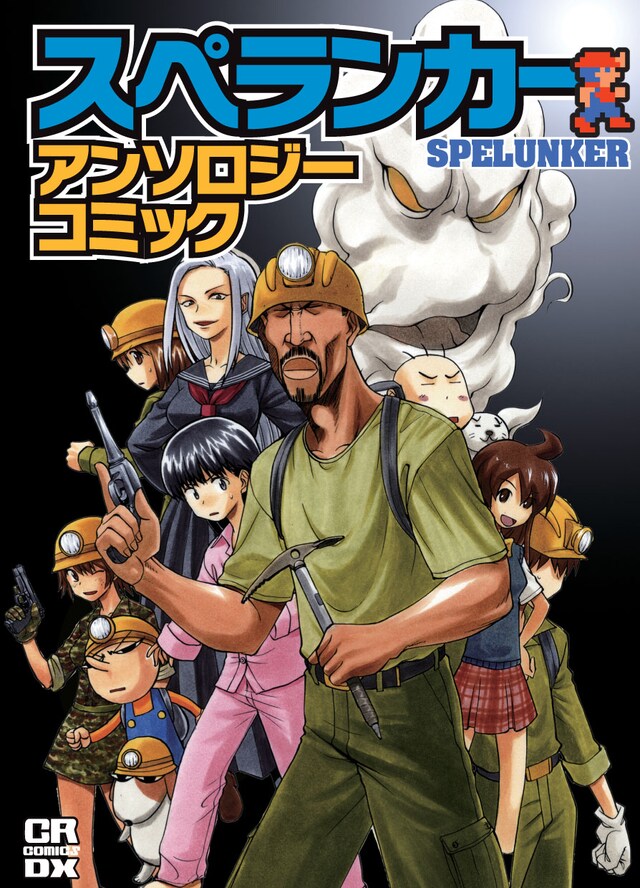 2月6日に発売される「スペランカー アンソロジーコミック」。&copy;Tim Martin &copy;1985,2008 IREM SOFTWARE ENGINEERING INC. Licensed by Tozai, Inc.