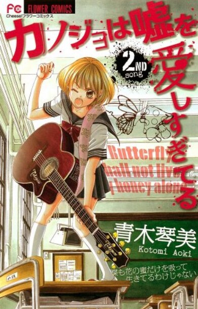 青木琴美「カノジョは嘘を愛しすぎてる」2巻。3巻は2月26日に発売。