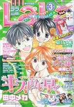 LaLa3月号（白泉社）。表紙とセンターカラーは田中メカ「キスよりも早く」、巻頭カラーは藤原ヒロ「会長はメイド様！」。