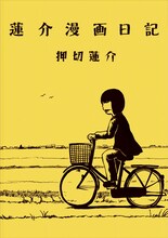 押切蓮介「蓮介漫画日記」