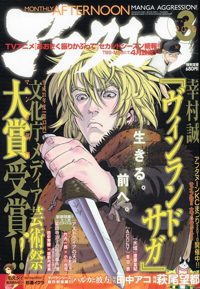 月刊アフタヌーン3月号（講談社）。表紙は文化庁メディア芸術祭平成21年度マンガ部門大賞に輝いた、幸村誠「ヴィンランド・サガ」。