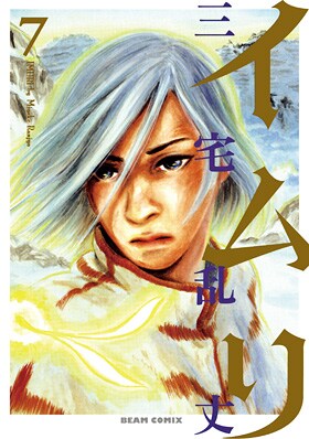 「イムリ」7巻。