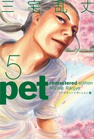 「ペット リマスター・エディション」5巻。