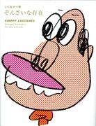 しりあがり寿、マンガ＆作品集＆インタビューの豪華本刊行