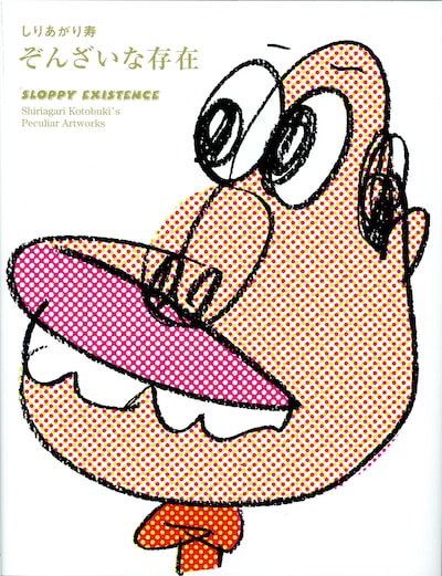 しりあがり寿「ぞんざいな存在」（エンターブレイン）。