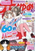 別冊花とゆめ3月号（白泉社）。表紙は藤崎真緒「60秒ハニー」。