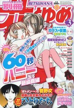 別冊花とゆめ3月号（白泉社）。表紙は藤崎真緒「60秒ハニー」。