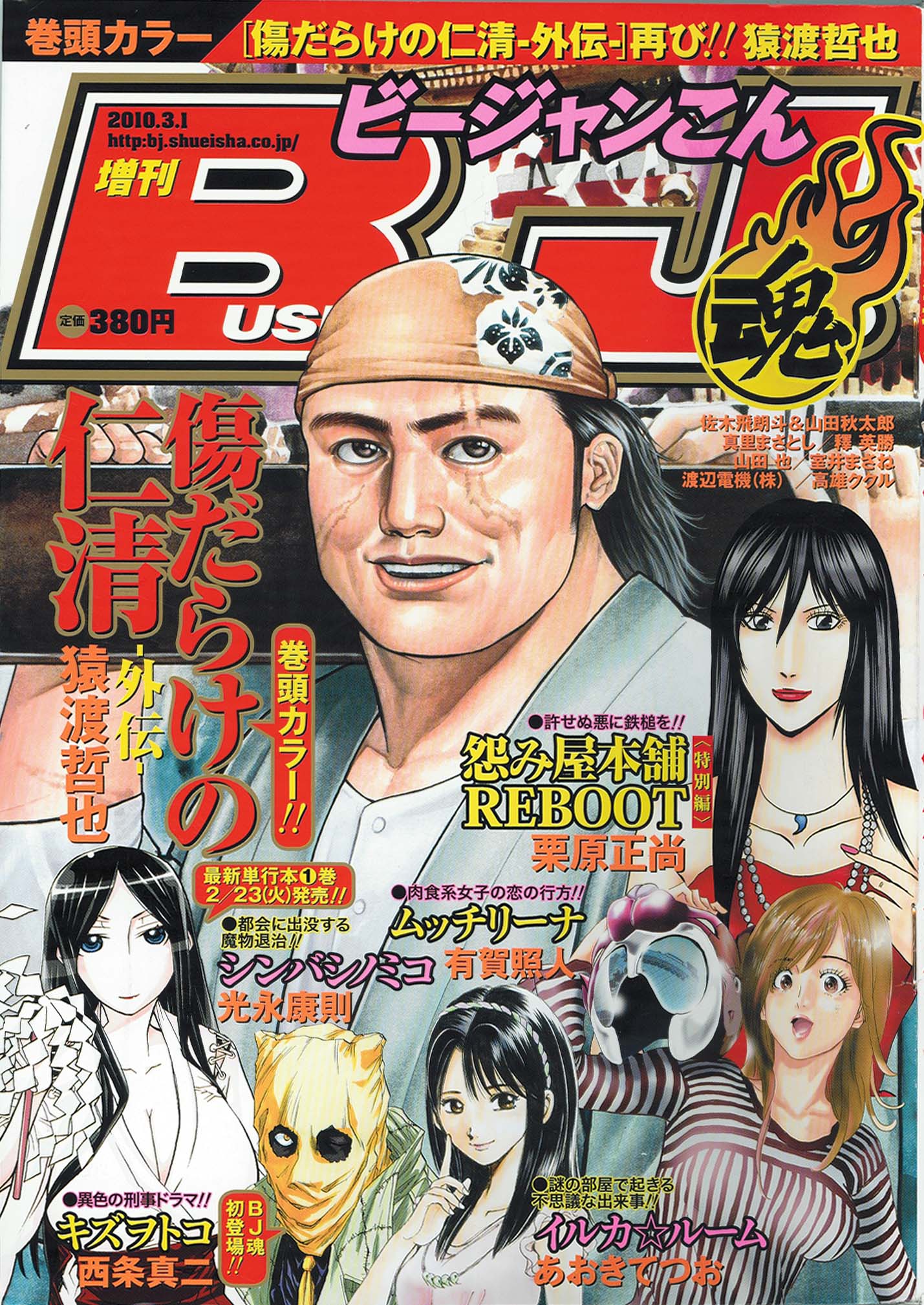 ビジネスジャンプ増刊ビージャン魂51号（集英社）。