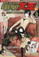 月刊コミック電撃大王3月号。